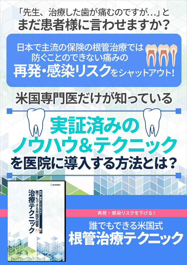 再発・感染リスクを下げる！誰でもできる米国式根管治療テクニック