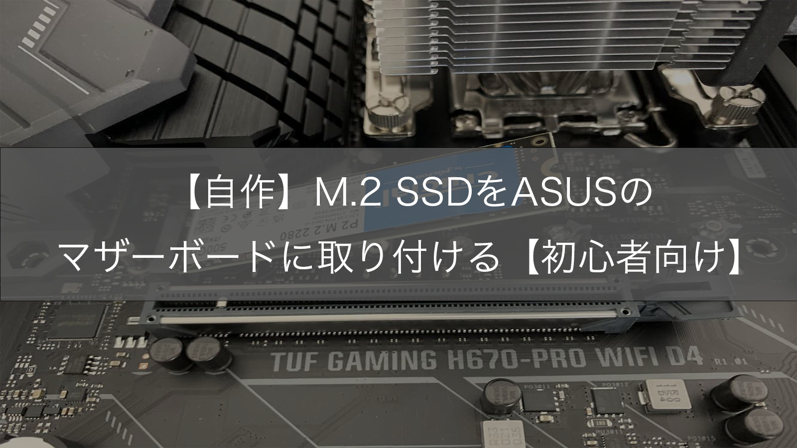自作PC組み立て手順⑥】M.2 SSDをASUSのマザーボードに取り付ける