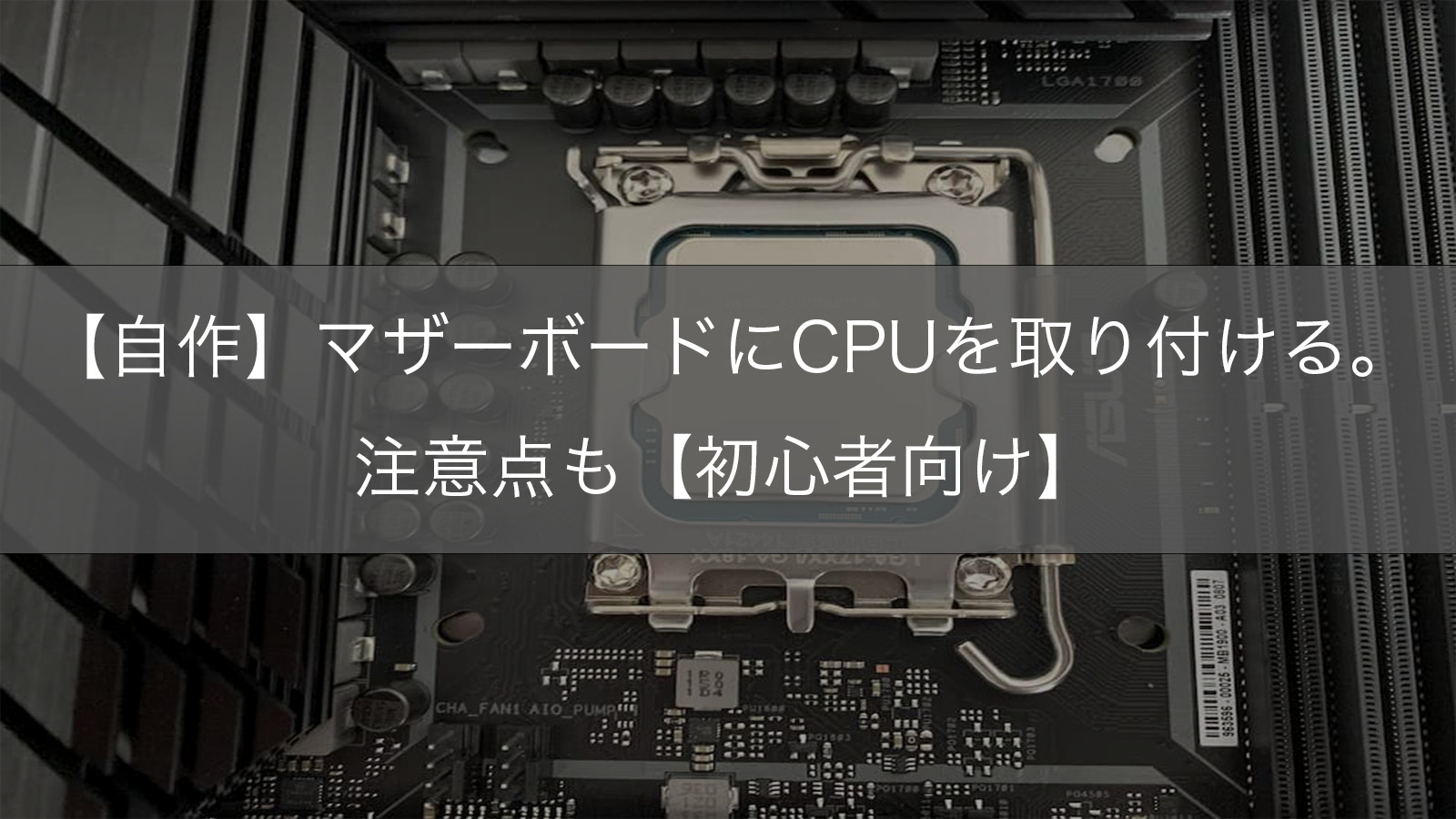 自作PC組み立て手順①】マザーボードにCPUを取り付ける。注意点も
