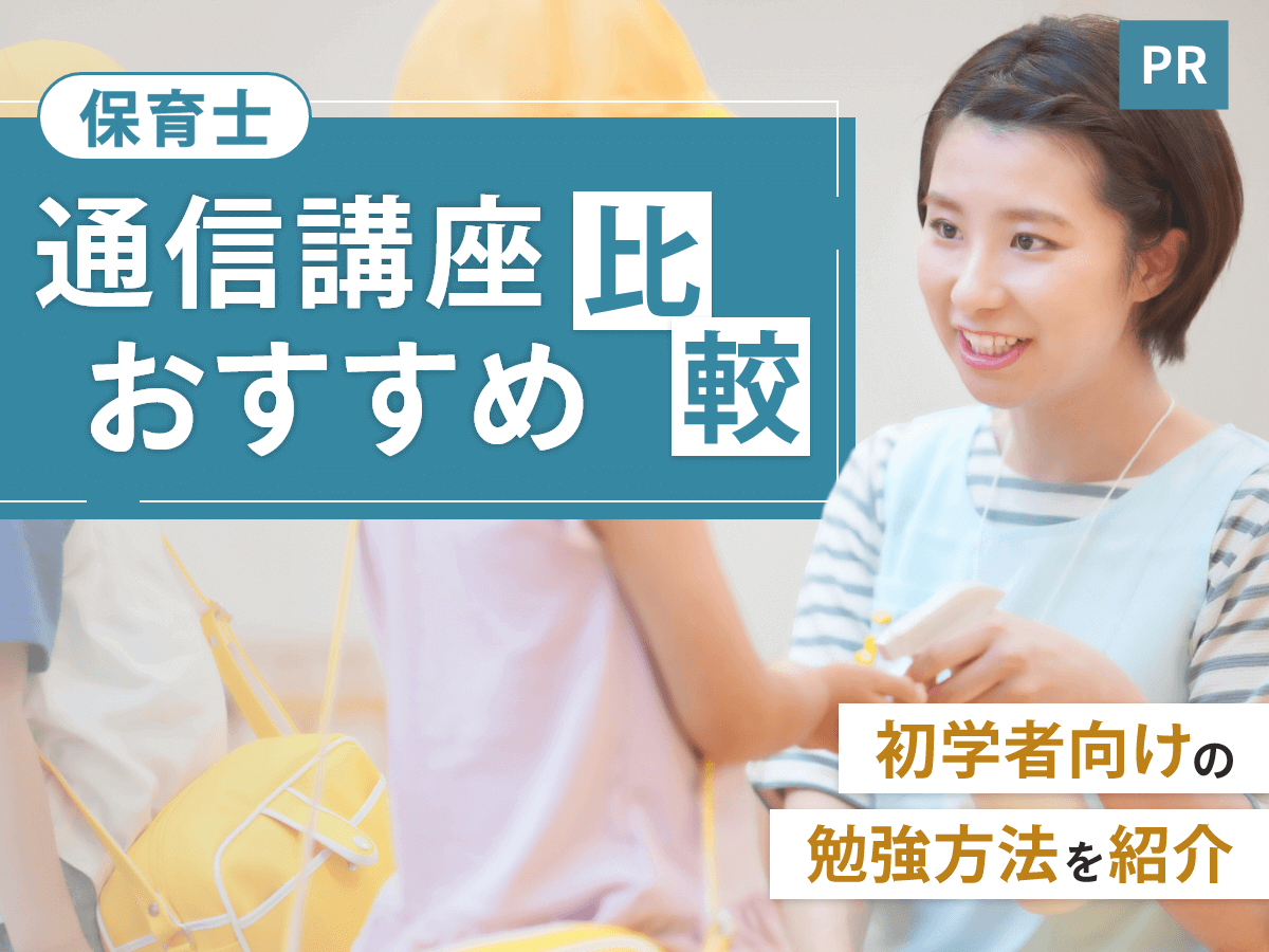 保育士通信講座おすすめランキング【2026年比較】合格率や実習なしの