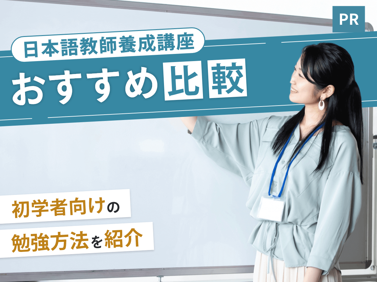 日本語教師養成講座おすすめランキング【2026年比較】オンラインの安い