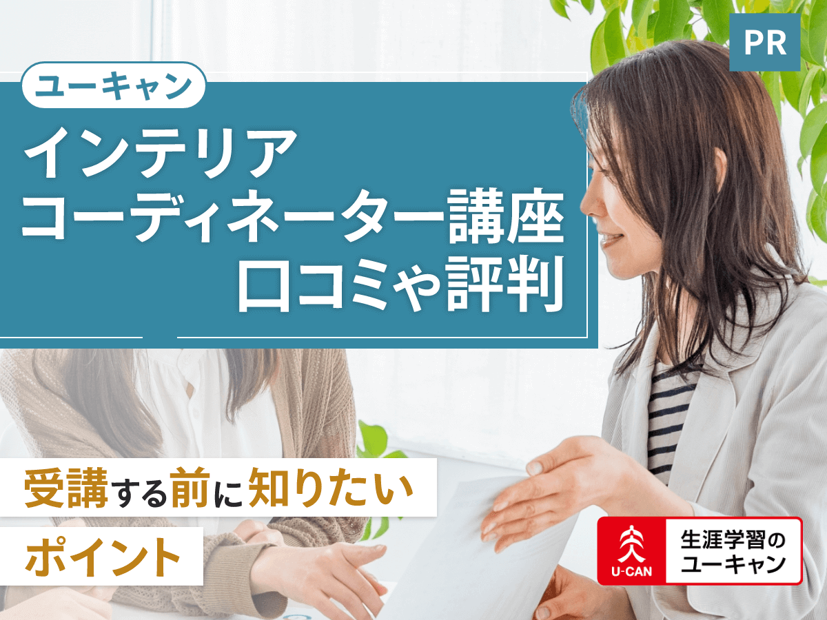 ユーキャンインテリアコーディネーター講座の口コミ評判は？合格率や