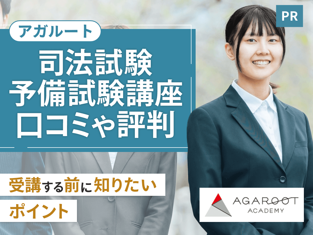 アガルート司法試験予備試験講座の評判は？テキストの口コミやお得な
