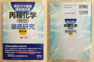 全種合格!】高圧ガス製造保安責任者試験のおすすめ参考書・テキスト