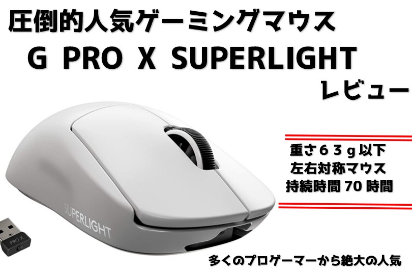 Logicool G PRO X SUPERLIGHTをレビュー！人気の理由がよく分かる