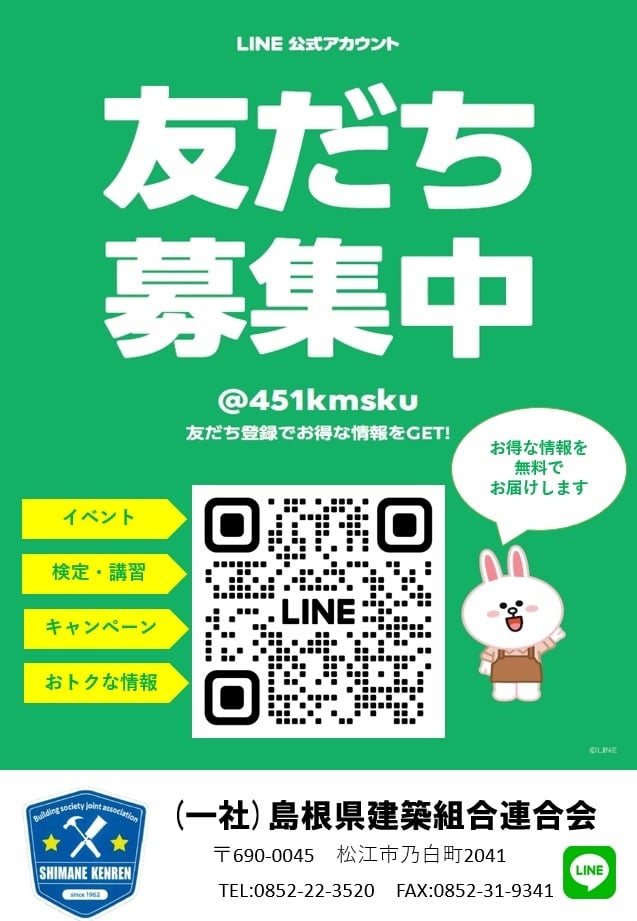 島根建連LINE公式アカウント｜一般社団法人島根県建築組合連合会｜中央