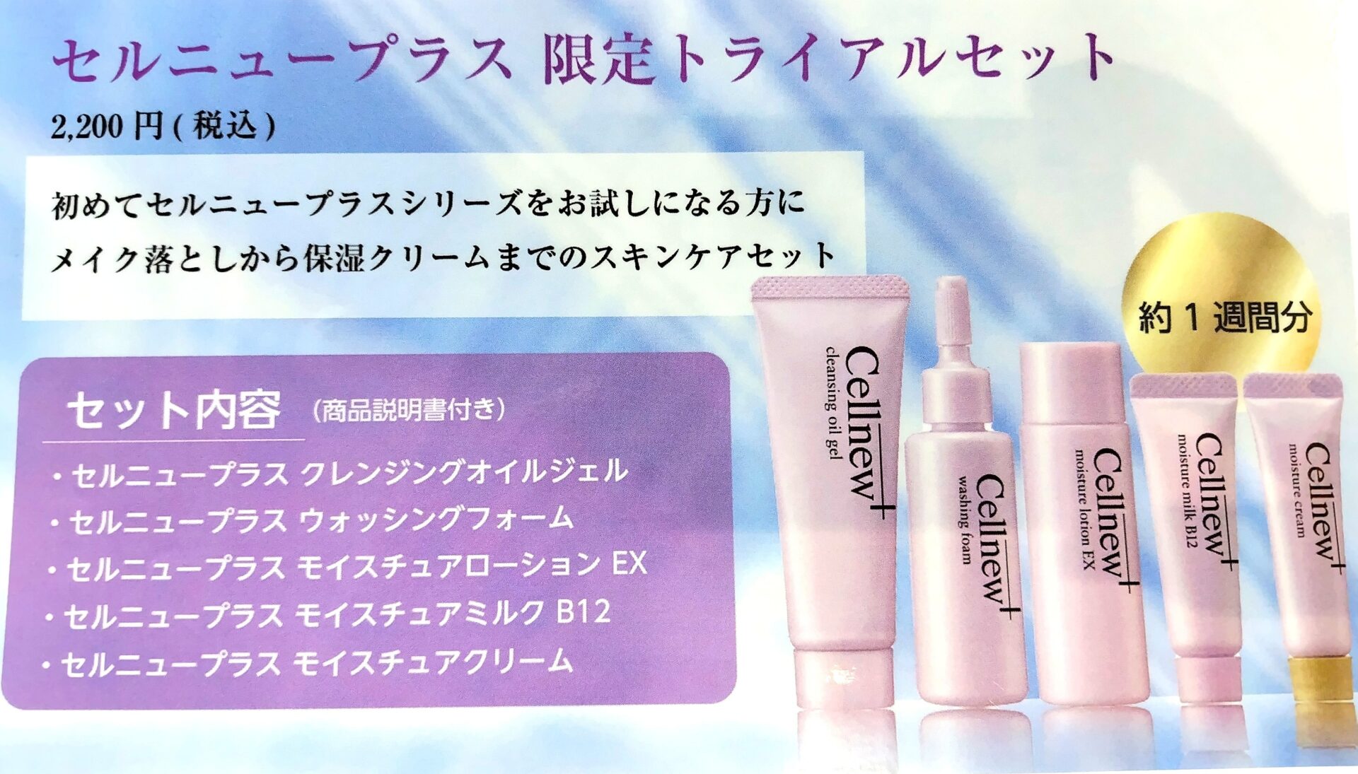 セルニュープラス】限定トライアルセット(税込￥2,200）のご案内です