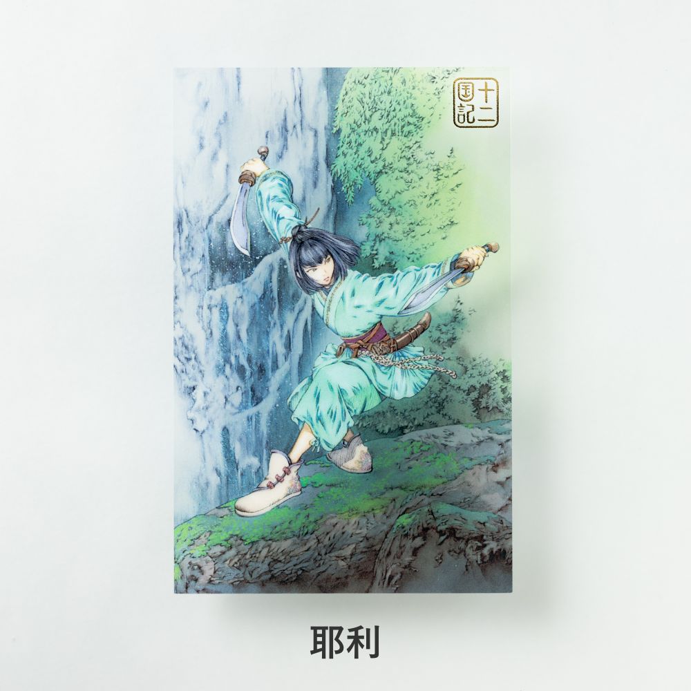 十二国記」クリアポストカード【五】 – 新潮ショップ
