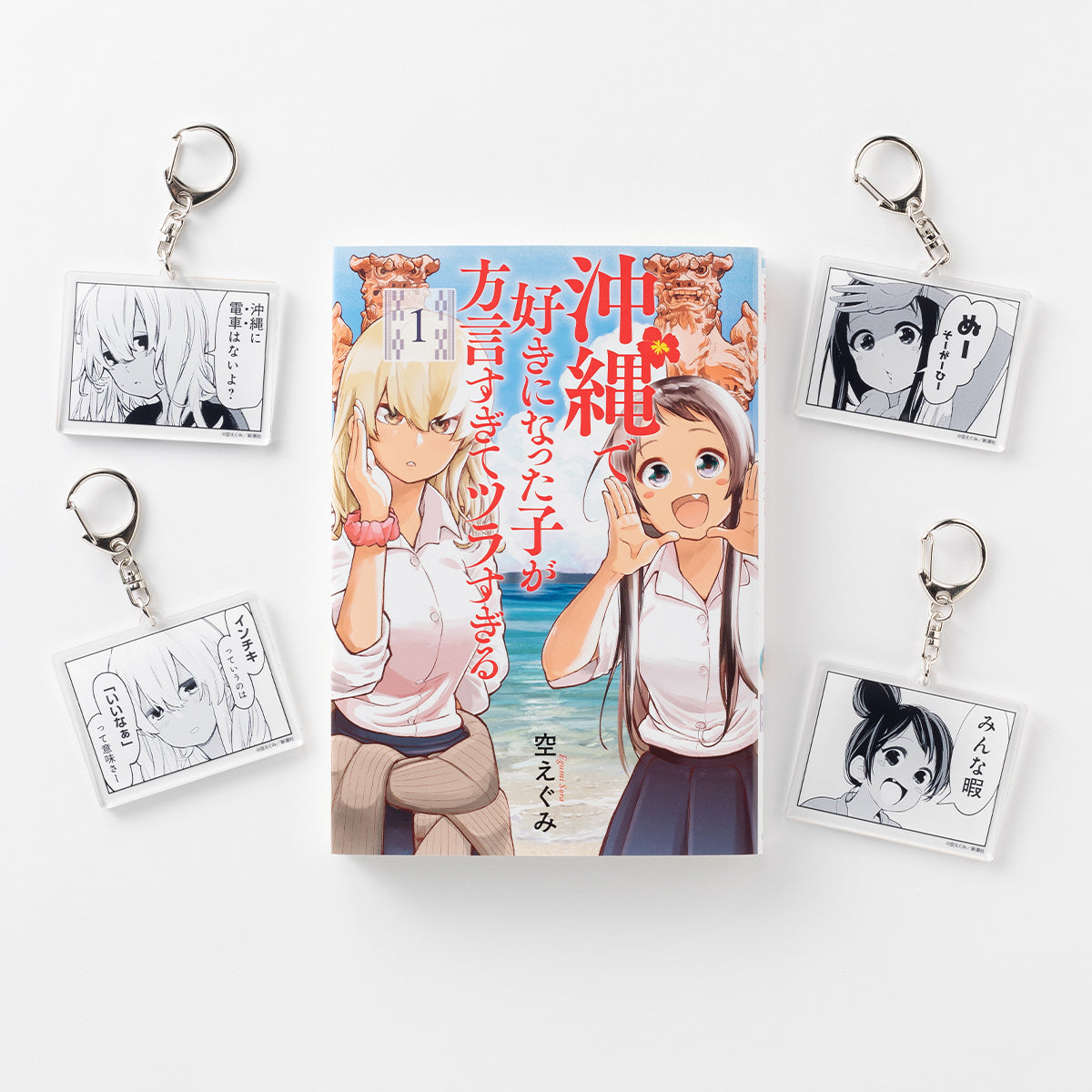 沖縄で好きになった子が方言すぎてツラすぎる』アクリルコマ