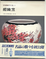 中国陶瓷全集30 醴陵窯」編集:中国上海人民美術出版社 発行:株式会社