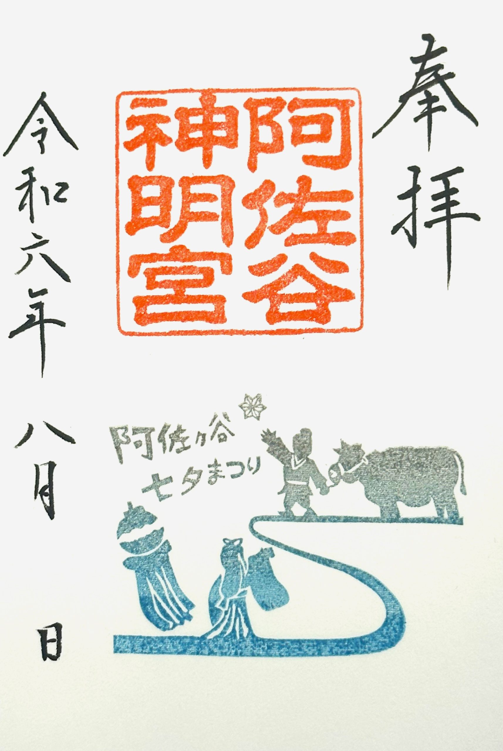阿佐谷七夕まつり限定御朱印のおしらせ – 阿佐ヶ谷神明宮 厄除（八難除
