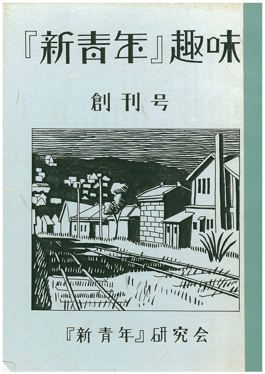 新青年』研究会[機関誌『『新青年』趣味』1］