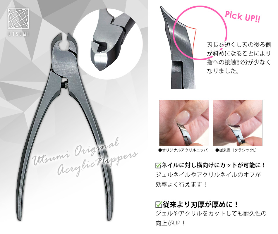 内海 オリジナル アクリルニッパー｜シャイニージェル公式ショップ本店