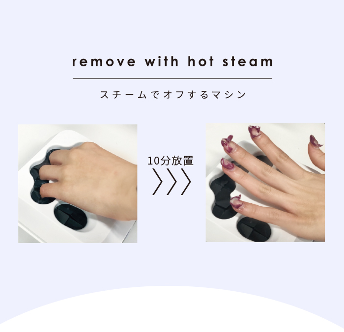 SHINYGELprofessional：スチームオフマシン〈スチームでオフする