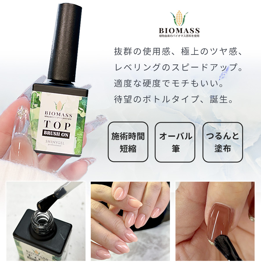 ボトルタイプ】SHINYGEL Professional： ブラッシュオンバイオマス