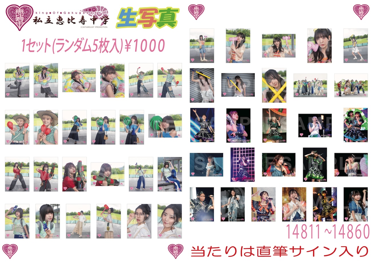 私立恵比寿中学 生写真 15000番 全員サイン 私立恵比寿中学 生写真 15000番