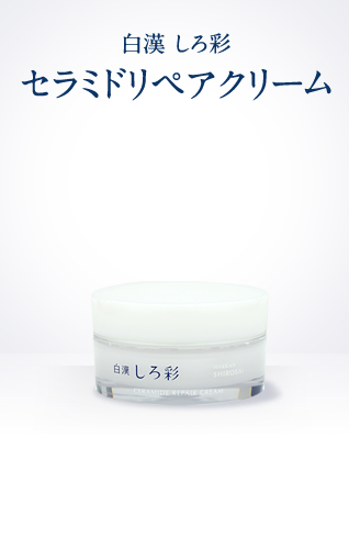 リペアシリーズ | 白漢 しろ彩 公式オンラインショップ