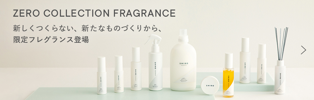 ゼロサボン オードパルファン(2024年発売) | SHIROオフィシャルサイト