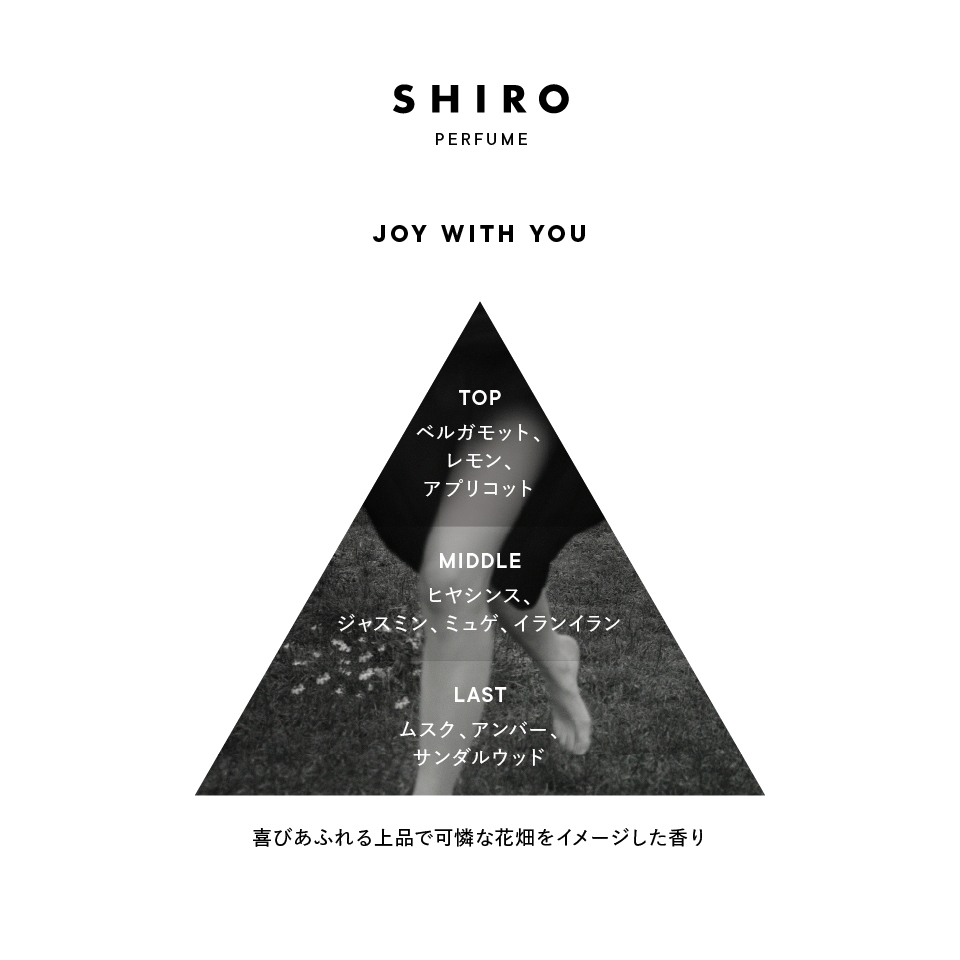 JOY WITH YOU オードパルファン | SHIROオフィシャルサイト