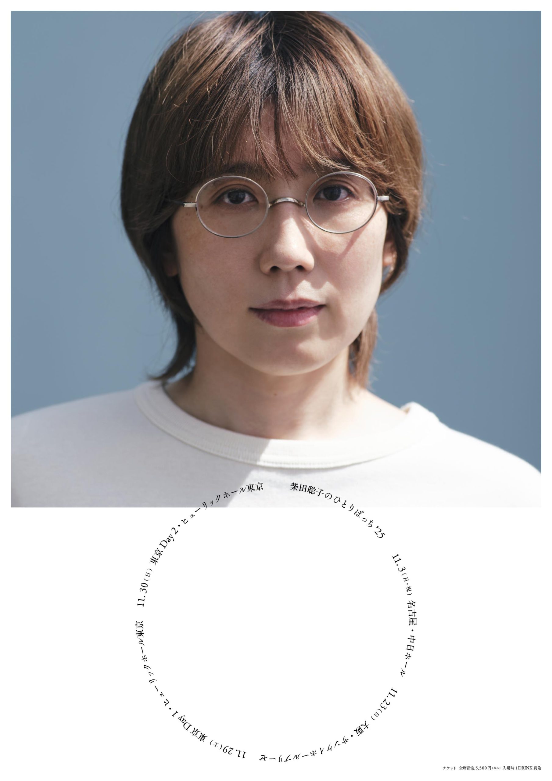 柴田聡子のひとりぼっち'25【東京公演 Day1】 | 柴田聡子 / SHIBATA