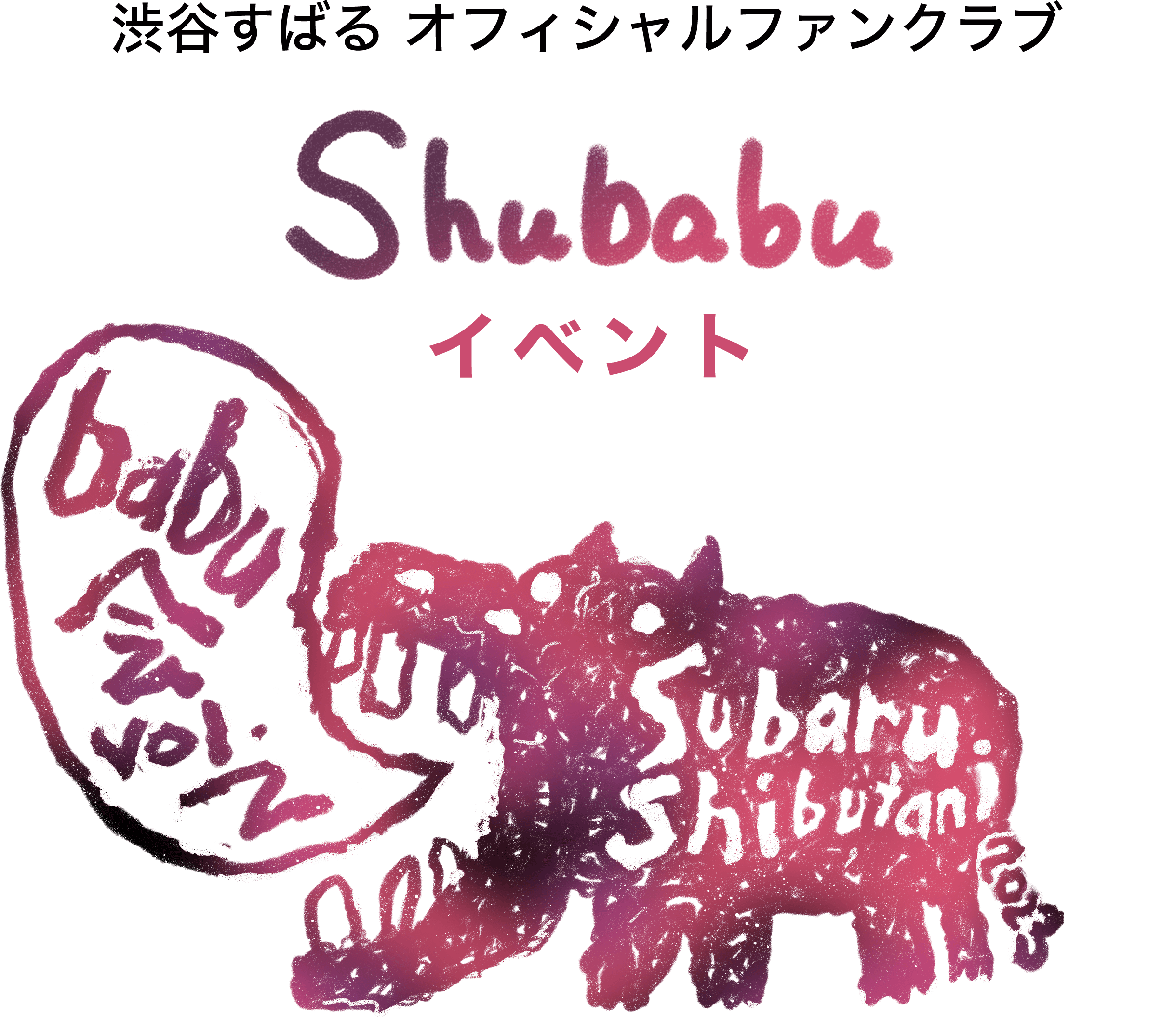 渋谷すばるオフィシャルファンクラブ「Shubabu」会員限定イベント