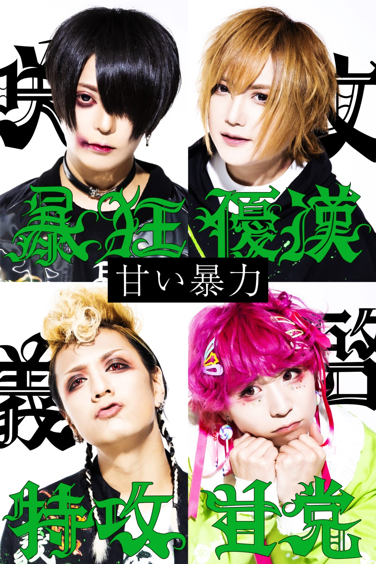 甘い暴力| Spotify O-EAST・O-WEST・O-Crest・O-nest