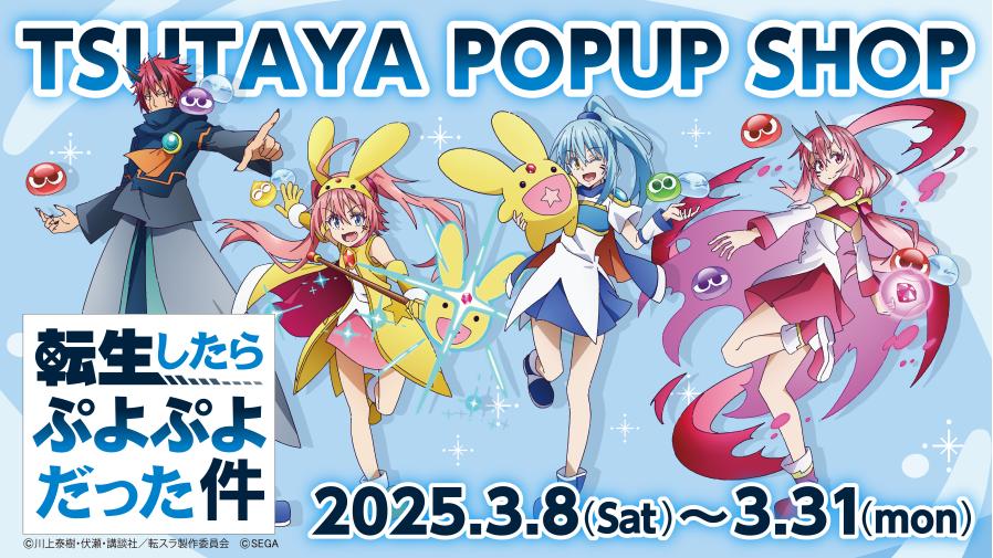 2025年3月8日（土）よりSHIBUYA TSUTAYA 6階 IP書店にて、 『TVアニメ