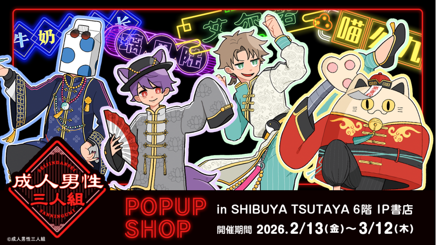 2026年2月13日(金)より、歌い手グループ『成人男性三人組』POP UP SHOP