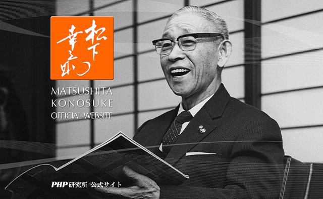 松下幸之助は「自分は運が強い」と信じたからこそ成功した！ | PHP