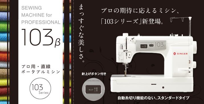 103β | ミシンを選ぶならシンガーミシン｜愛されて170余年 世界の