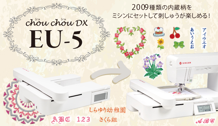 シュシュデラックス/EU5 | ミシンを選ぶならシンガーミシン｜愛されて