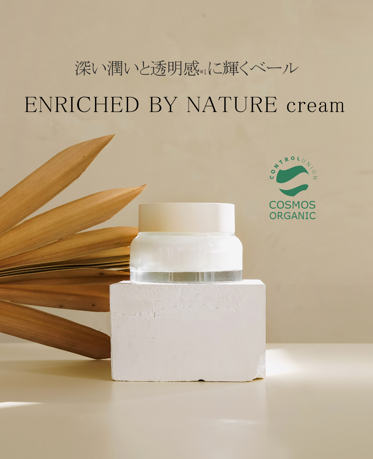 エンリッチド バイ ネイチャー クリーム50ml | SIORIS | 日本公式サイト