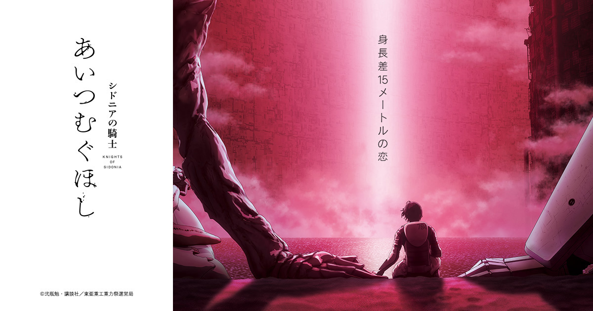 映画『シドニアの騎士 あいつむぐほし』