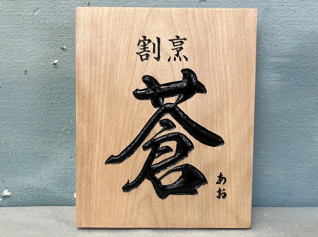 割烹料理店の木彫り看板を製作（静岡県浜松市） | 東京 神奈川の看板屋