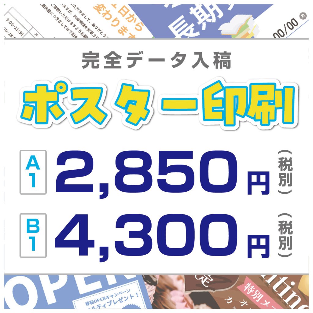 ポスター印刷 | 株式会社さいんばんばん|看板通販