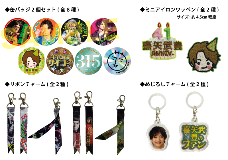 喜矢武豊バースデー2026】ガチャガチャ