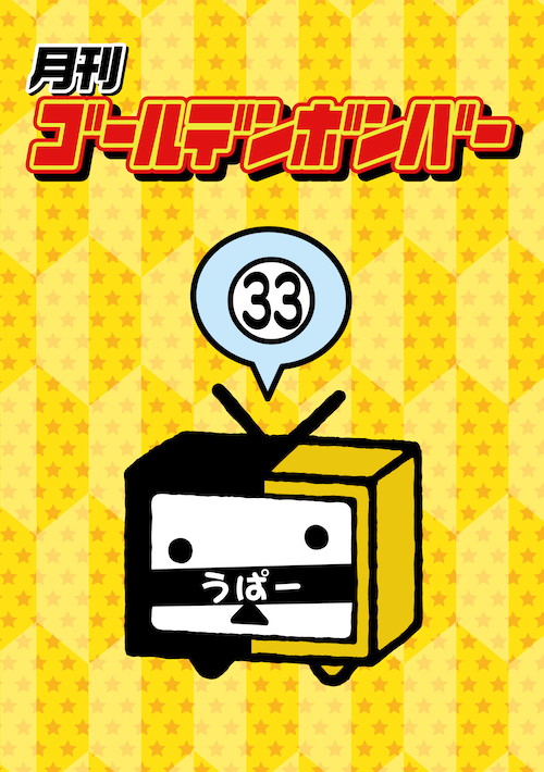 DVD】月刊ゴールデンボンバー33