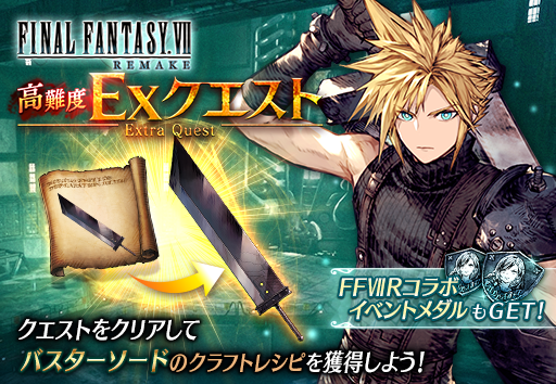 FINAL FANTASY VII REMAKEコラボイベントクエストを開催！コラボ武具