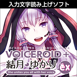 ソフトウェア／ツール 「VOICEROID+ 鷹の爪 吉田くん EX」 | SONICWIRE