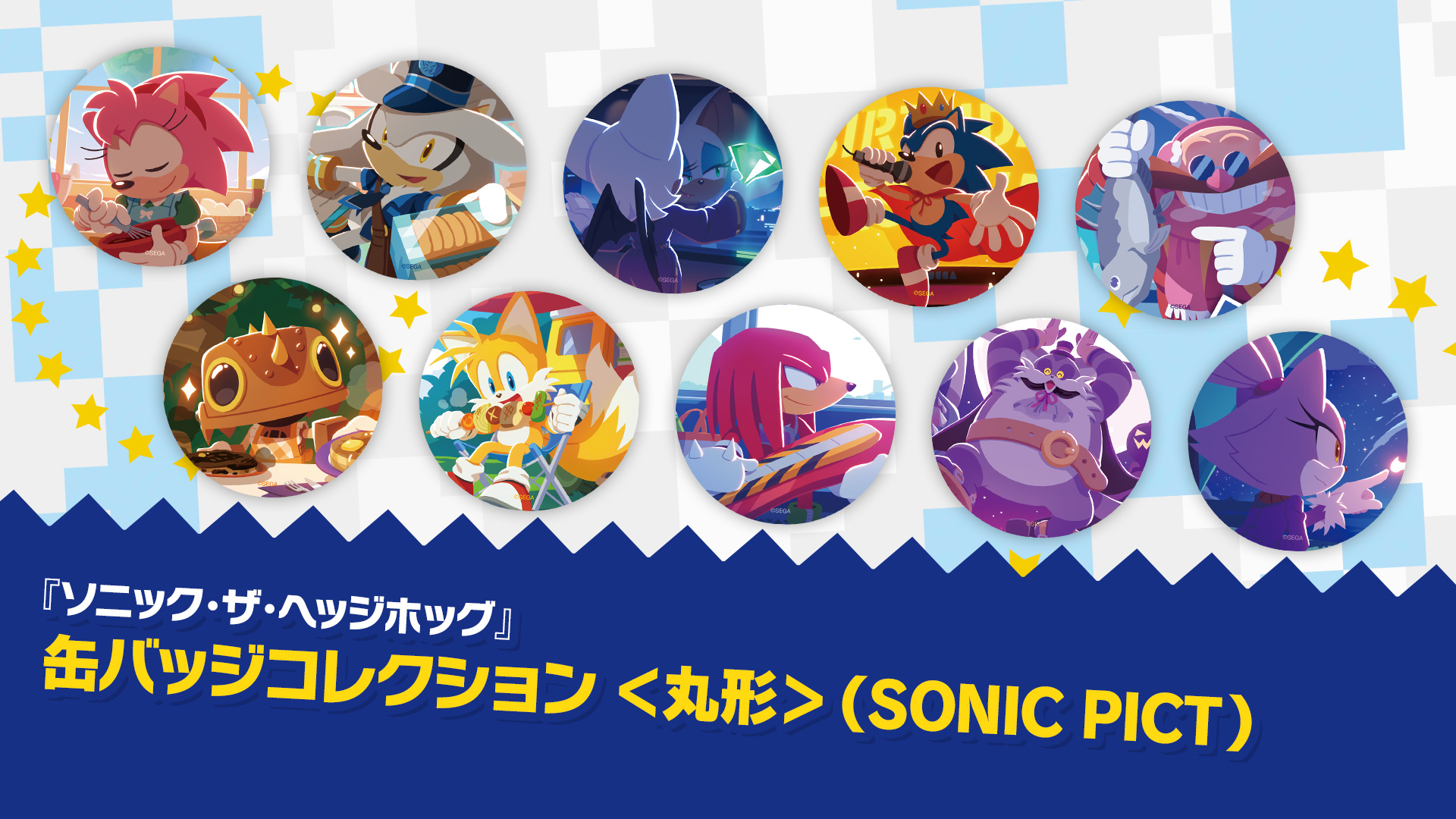 SEGA | ソニックチャンネル | 「SONICPICT」缶バッジコレクション＜丸形＞