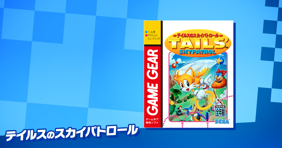 SEGA | ソニックチャンネル | テイルスのスカイパトロール