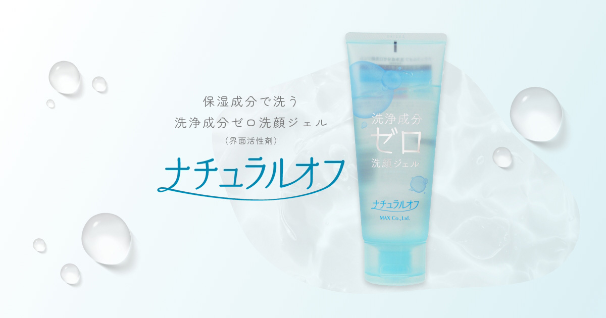 保湿成分で洗う 洗浄成分ゼロ洗顔 ｜ナチュラルオフ