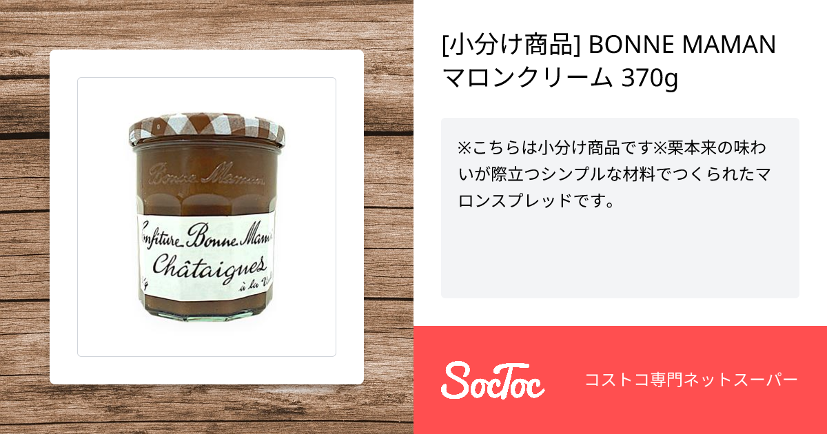 小分け商品] BONNE MAMAN マロンクリーム 370g | SocToc (ソックトック