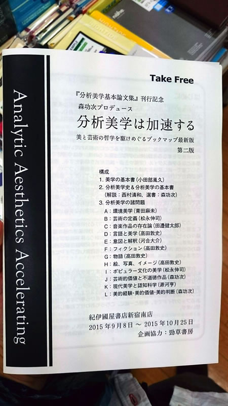 ブックフェア「分析美学は加速する──美と芸術の哲学を駆けめぐる