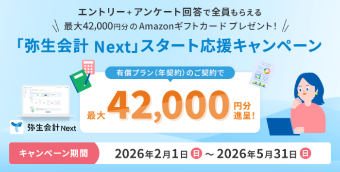 2026年2月1日から開始】クラウド会計ソフト「弥生会計 Next」スタート
