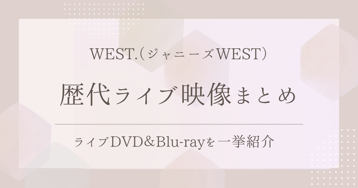 Hey! Say! JUMPの歴代映像作品まとめ｜ライブDVD＆Blu-rayを中心に一挙