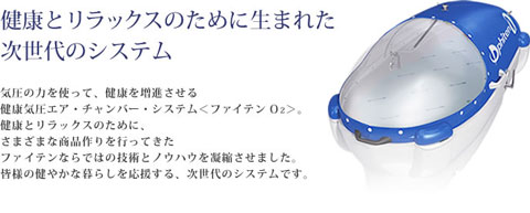 高気圧・エアチェンバーPhitenO2“ファイテンO2” 酸素カプセル