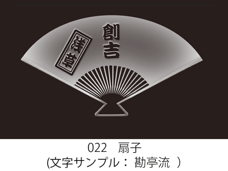022 扇子 イラスト＆文字入れ 加工内容確定後「7営業日」仕上げ