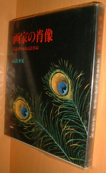 高畠華晃 画家の肖像 高畠華宵の伝記と作品 - 古本屋ソラリス