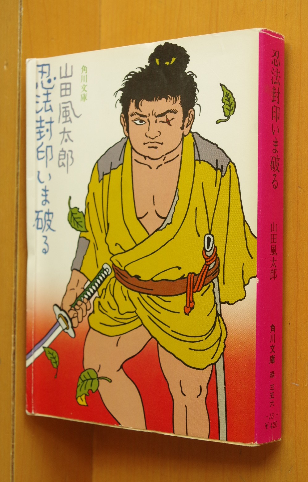山田風太郎 忍法封印いま破る 佐伯俊男カバー 角川文庫 - 古本屋ソラリス
